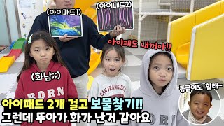 아이패드 2개 걸고 보물찾기! 그런데 보물찾기 하다가 뚜아가 화가난 거 같아요!