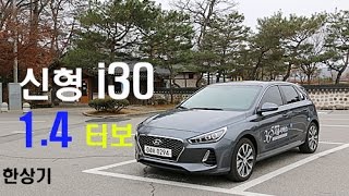 현대 신형 i30 1.4 터보 시승기(Hyundai i30 1.4 Turbo Test drive) - 2016.12.26