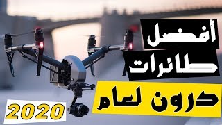 أفضل طائرات درون  بدون طيار لعام 2020