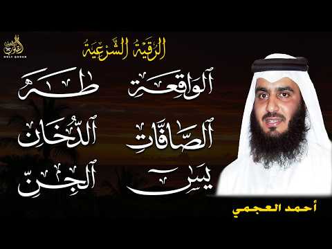 سورة يس والصافات والدخان وطه والواقعة والجن بصوت أحمد العجمي | تلاوة خاشعة تبعث بالسكينة