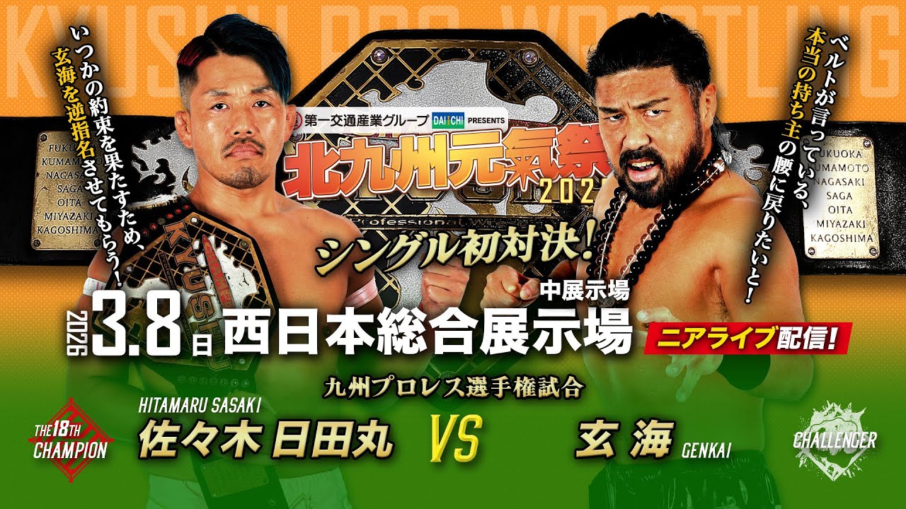【ニアライブ】禁断の初シングル！日田丸vs玄海〝約束〟の九州王座戦！【九州プロレス3.8北九州】