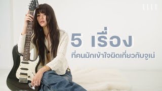 ASK ME ANYTHING WITH JUNEI : 5 สิ่งที่คนมักเข้าใจผิดเกี่ยวกับ จูเน่ เพลินพิชญา