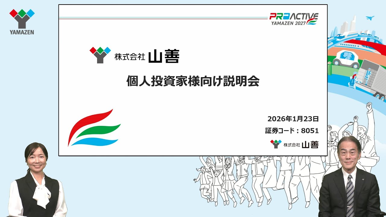 株式会社山善　個人投資家様向け説明会【IR広告】