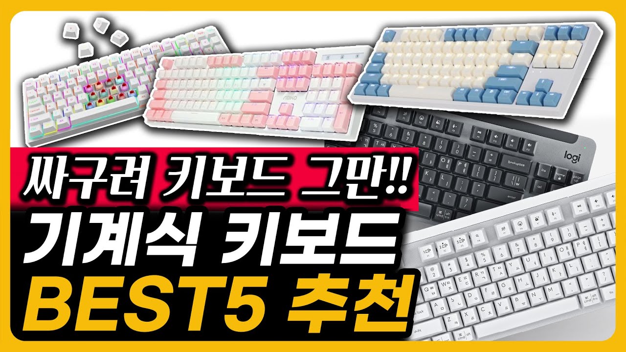 압도적 가성비 기계식 키보드 추천 BEST5 인기 제품 추천
