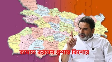 কামাল করবেন প্রশান্ত কিশোর | Suman Chattopadhyay | Banglasphere