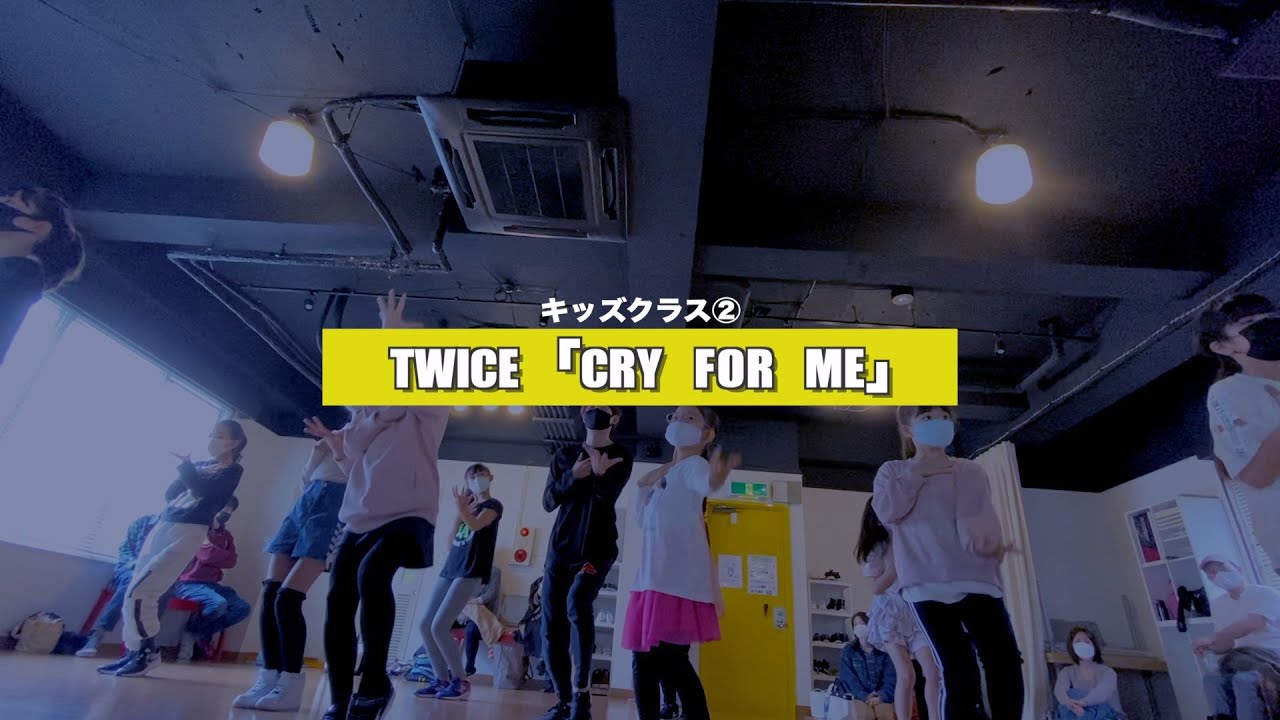【新富町キッズ②】TWICE「CRY FOR ME」レッスンの様子【K-POPダンススクール】