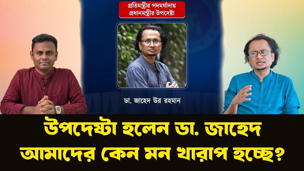 কেন পিনাকী-ইলিয়াসের চেয়ে এগিয়ে ডা. জাহেদ উর রহমান? | NewsHub বাংলা |