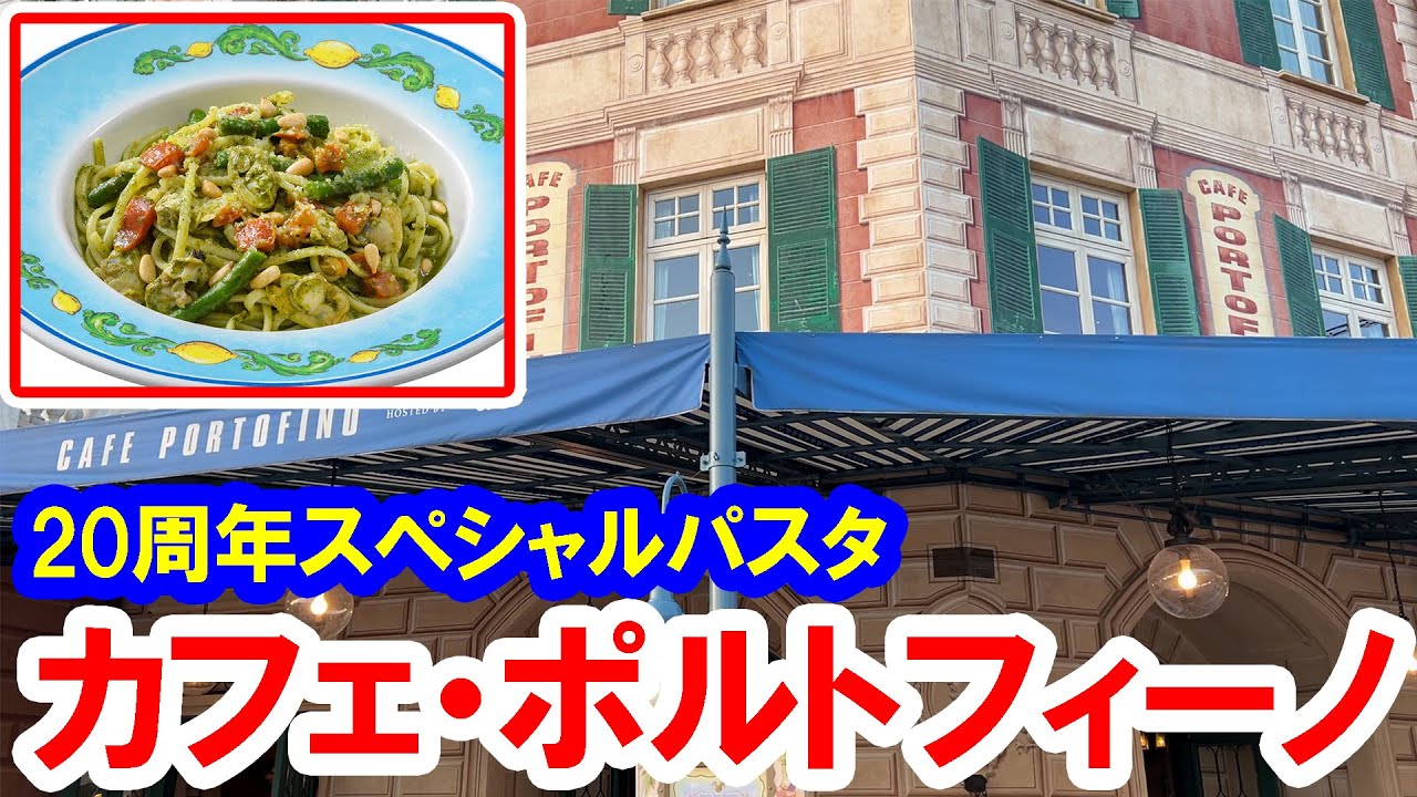 食べてみた 周年スペシャルパスタ リングイネ アサリのジェノヴェーゼ 22 05 東京ディズニーシー カフェ ポルトフィーノ Youtube