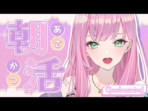 【朝活】おはみり！皆にいってらっしゃいする！【桜樹みりあ】