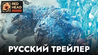 Годзилла: Минус один | Русский трейлер (Дубляж Red Head Sound) | Фильм 2024