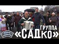 Цветёт сирень | @Группа САДко (г. Москва) | Играй, гармонь!