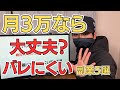 月3万円なら副業は会社にバレない？在宅でバレにくい副業5選