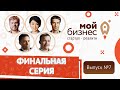 Серия № 7 | Кто станет победителем и получит 5 000 000 руб? Финал. Стартап-реалити