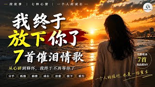 《我终于放下你了》从分手到重生｜7首催泪情歌故事合集（一个人的旅行）