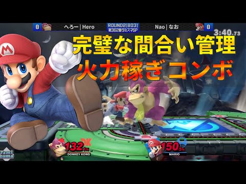 なおマリオ流「間合い管理&火力稼ぎコンボ」が上手すぎてコメント欄が湧く【スマブラSP】
