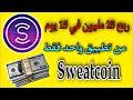 الطريقة الصحيحة لربح المال من تطبيق sweatcoin في الجزائر