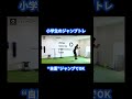 小学生のジャンプトレは◯◯ジャンプでOK! #shorts #ガクトレ #サッカー #トレーニング #ゾーンサッカーパフォーマンスジム