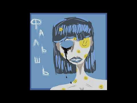 Фальшь - YouTube