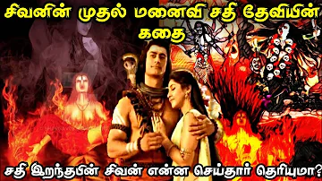 கண்கலங்க வைக்கும் தாட்சாயணி தேவியின் கதை|Lord Shiva and Sati history