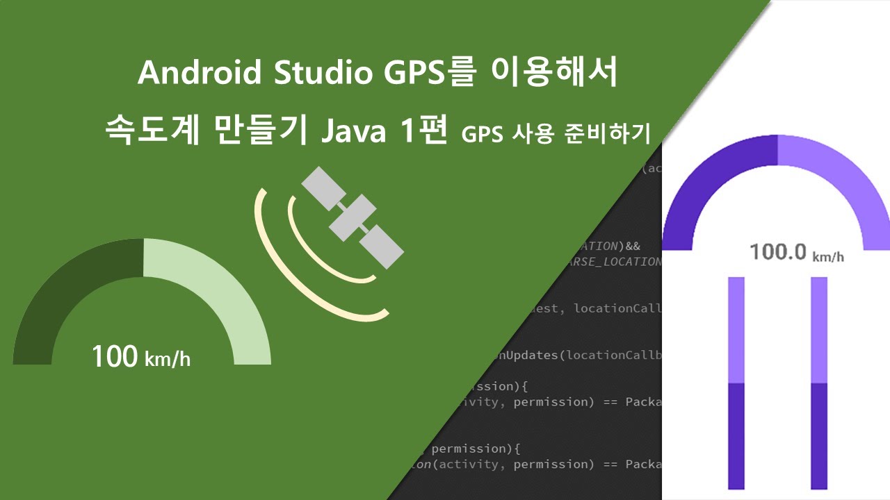 [Android Studio] GPS를 이용해서 속도계 만들기 2편 GPS 사용 준비하기 YouTube