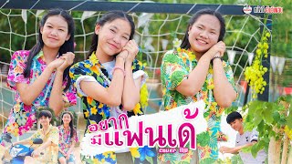 อยากมีแฟนเด้ - เนส พรอำนาจ【 Cover MV】โปรแกรมแอนเดอะแก๊ง