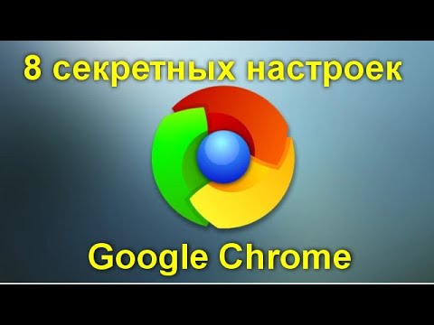 Как с помощью 8 секретных настроек заставить Google Chrome работать быстрее