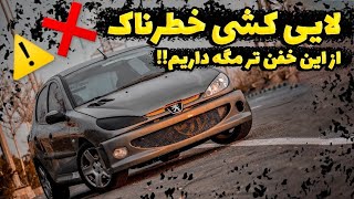 206 لوازمی:تا به حال لایی‌کشی واقعی دیدی؟؟نفسم در نمیومد آخراش‼