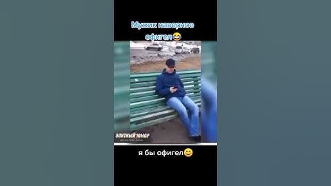 МУЖИК В ШОКЕ