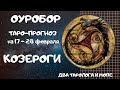 ОУРОБОР ТАРО-ПРОГНОЗ для знаков КОЗЕРОГИ на 17 - 28 февраля