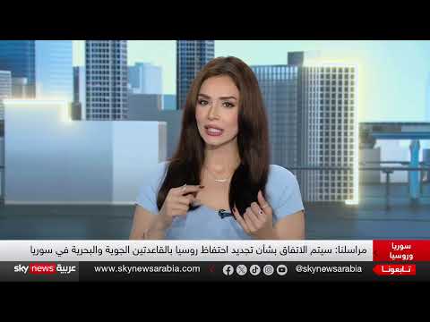تجديد اتفاق روسيا وسوريا بشأن القواعد العسكرية وتأثيره الإقليمي