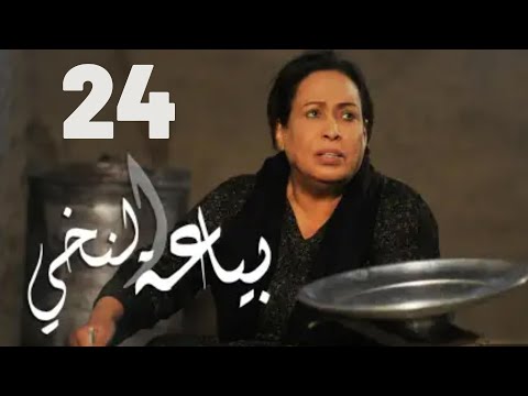 مسلسل بياعة النخي حياة الفهد مريم الصالح محمد جابر علي جمعة الحلقة الرابعة والعشرون ٢٤