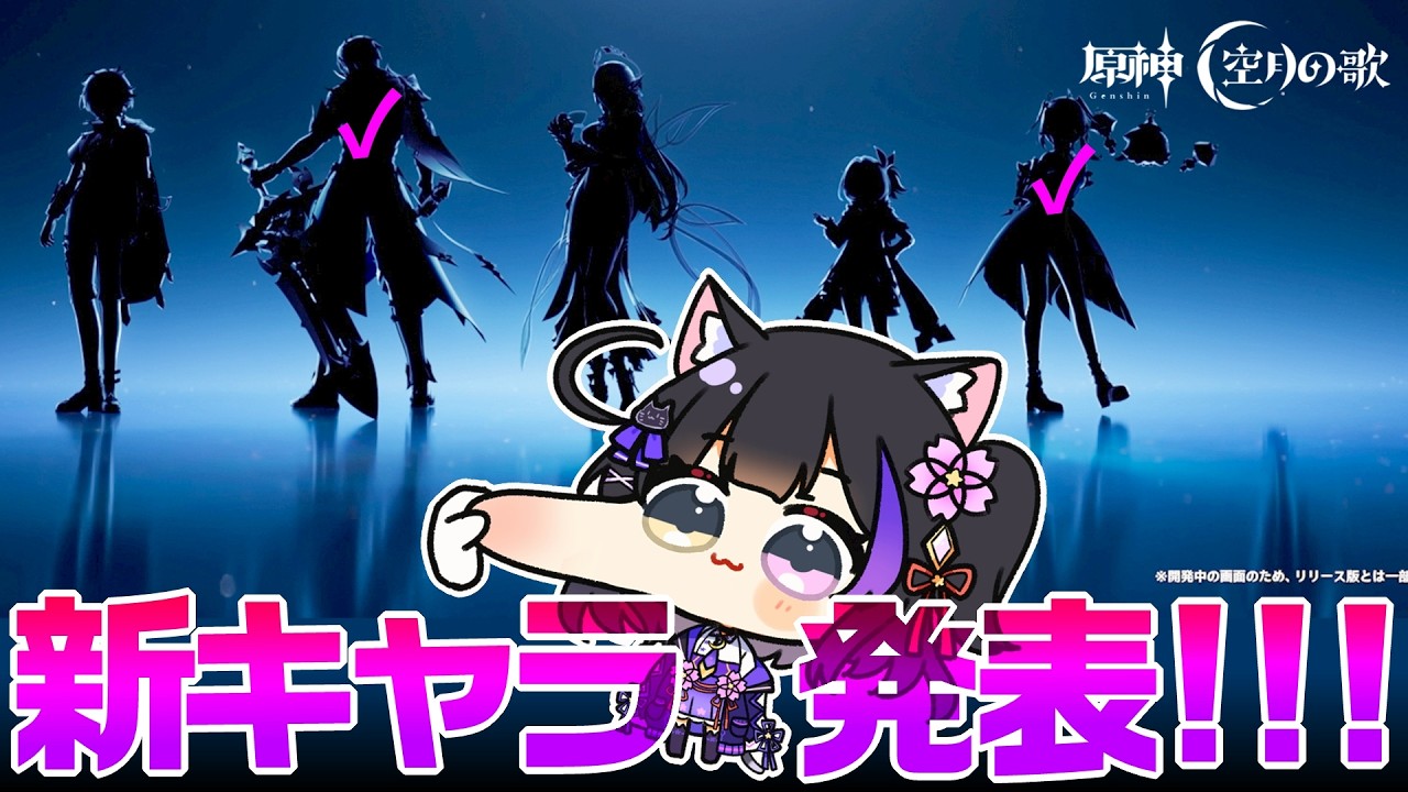 〖#原神〗Luna6 新キャラ発表2人目くる！？！？！？！？！？！ #GenshinImpact〖黒月夜桜/VTuber〗