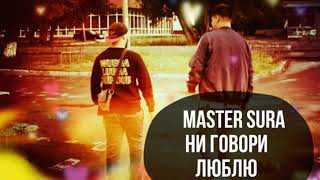 Master Sura ( Ни Говори Люблю )