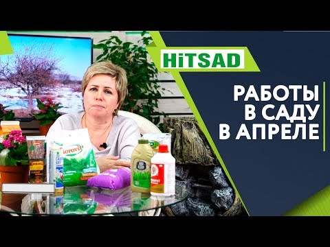 Сад и Огород в Апреле ✔️ Что Нужно сделать в Апреле ✔️ Советы Садоводам от Хитсад ТВ