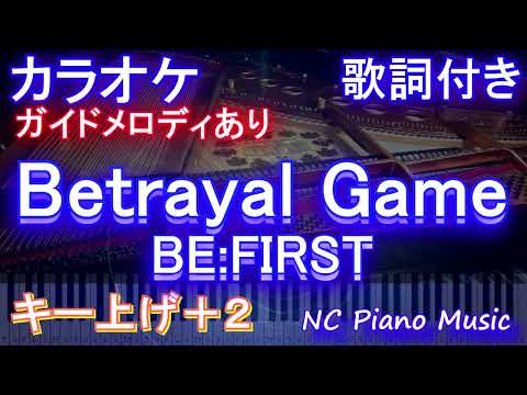 【カラオケキー上げ+2】Betrayal Game / BE:FIRST【ガイドメロディあり 歌詞 ピアノ ハモリ付き フル full】（オフボーカル 別動画）