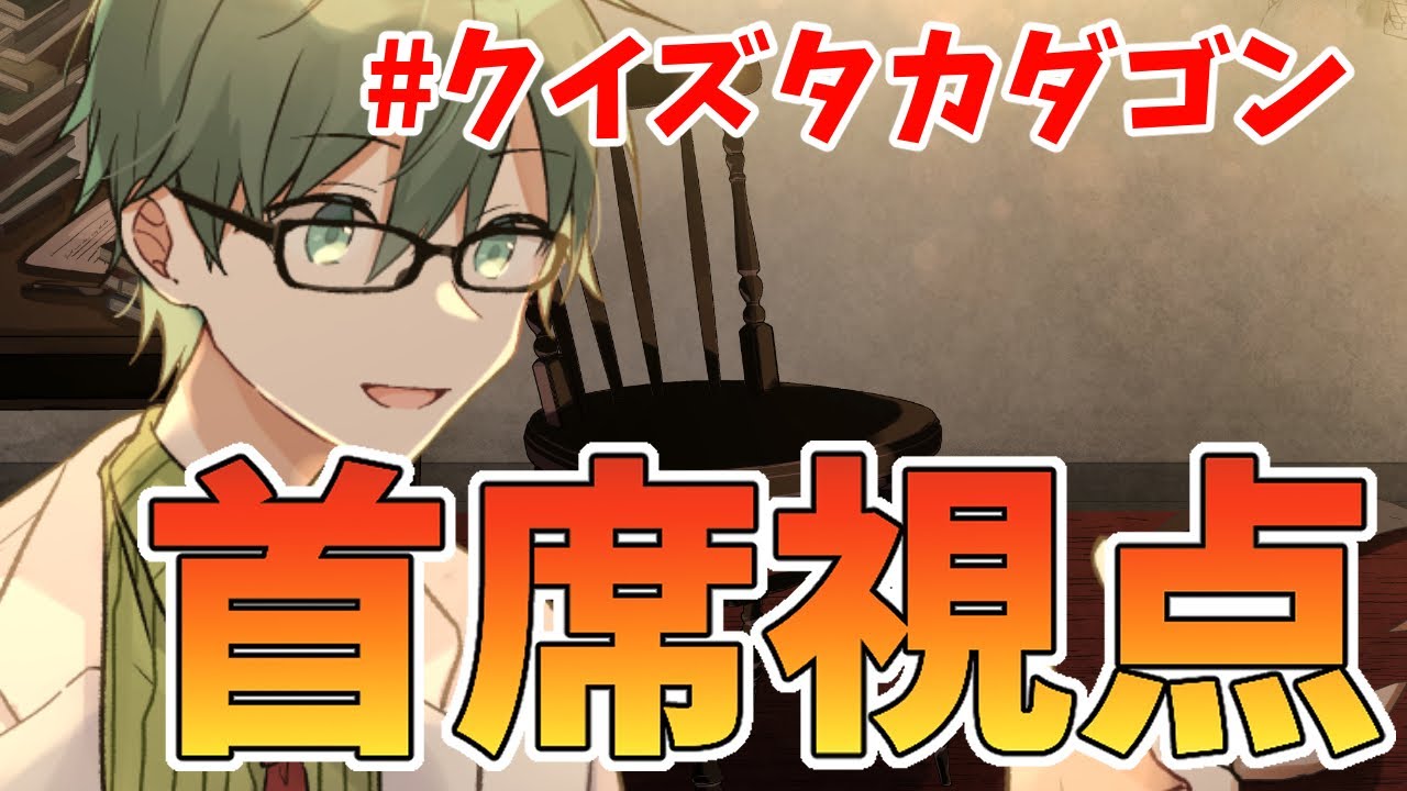 高田村クイズ王決定戦！元大学首席視点【#クイズタカダゴン】【MCさかな高田健志なな湖たけぉおらふくんめーやプテラたかはししんたろーふじみやIsはたさこ】