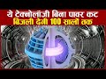 ये टेक्नोलॉजी बिना पावर कट बिजली देगी 100 सालों तक | Nuclear Fusion Big Breakthrough