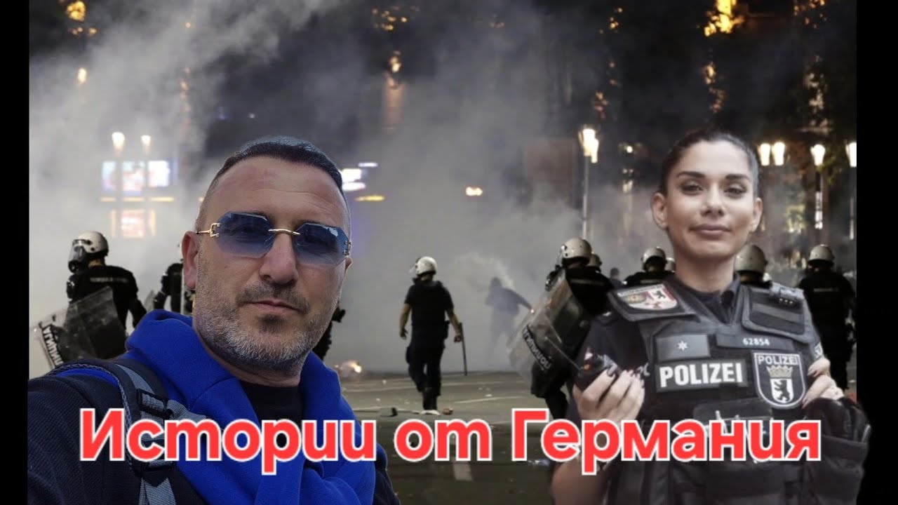Истории от Германия !!