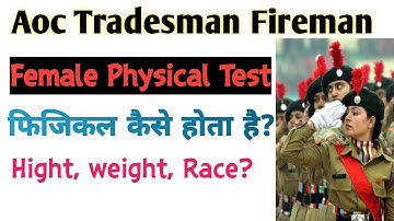 Aoc Tradesman Fireman Female Physical Test| female का फिजिकल कैसे होता है