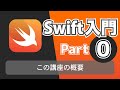 【Swift入門講座】Part0：講座の概要