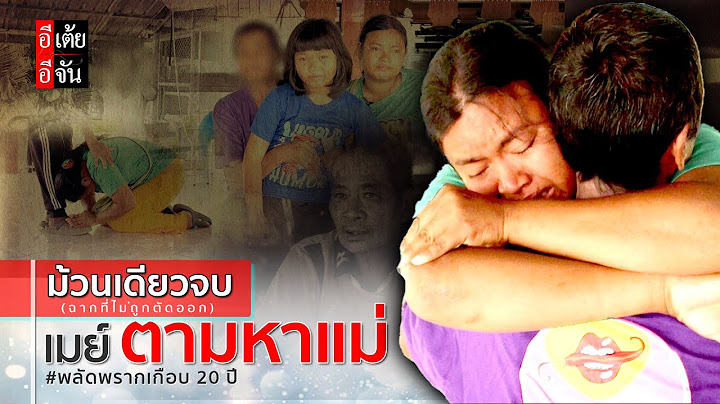 ม้วนเดียวจบ (ฉากที่ไม่ได้ตัดออก) เมย์ตามหาเเม่ พลัดพรากเกือบ 20 ปี : อีเต้ย อีจัน EtoeyEjan