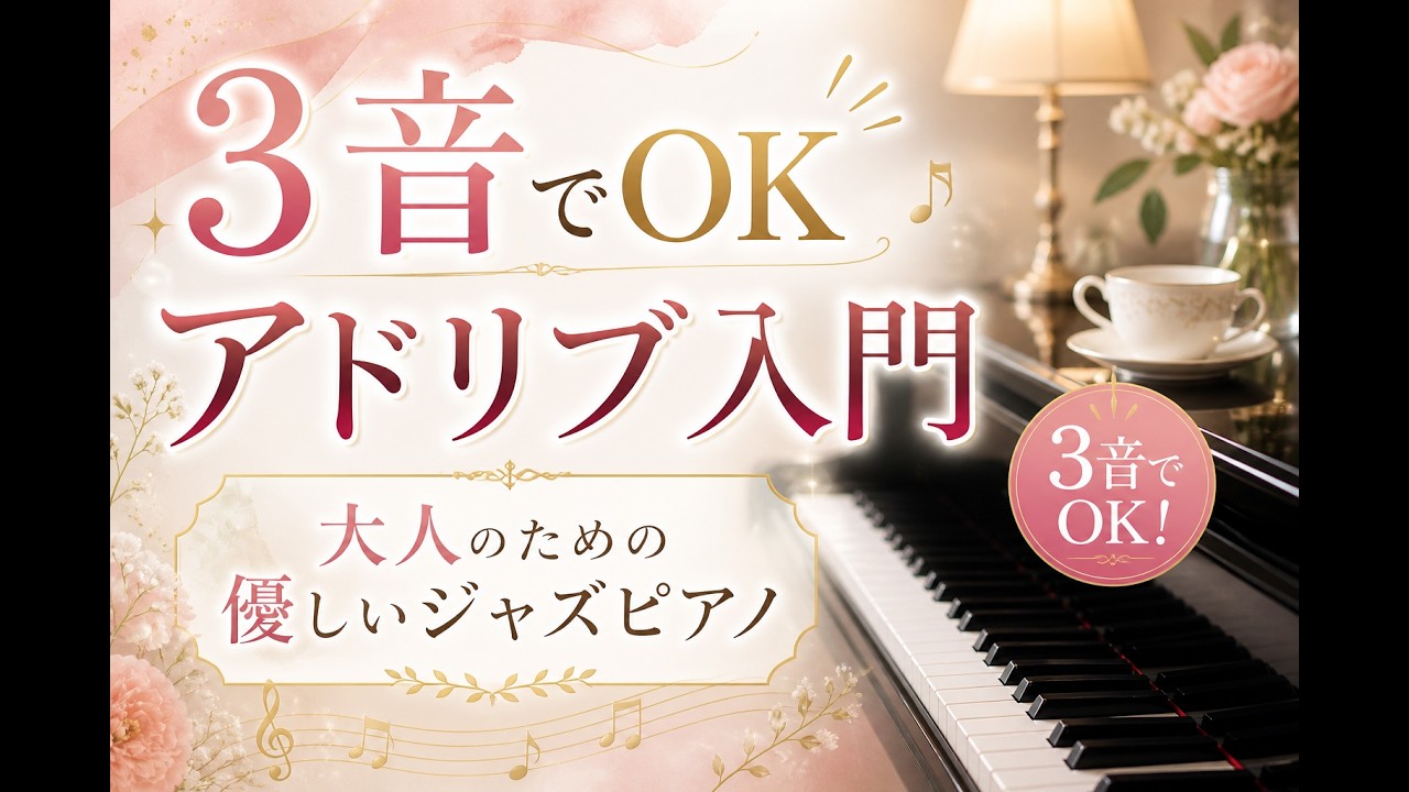 3音だけでOK/やさしいジャズアドリブ入門（初心者向け） - YouTube