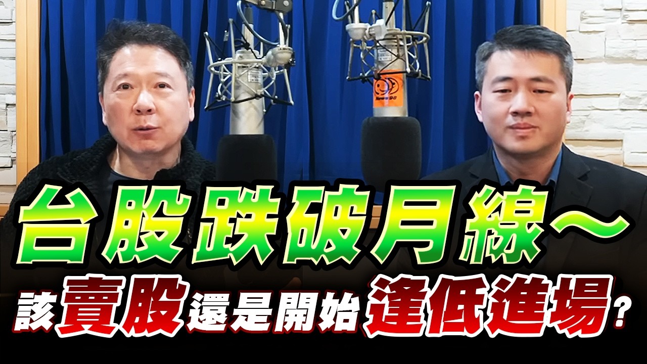 '26.03.04【財經一路發】大來國際證券投顧張立旻分析師談「台股跌破月線 該賣股還是開始逢低進場？」