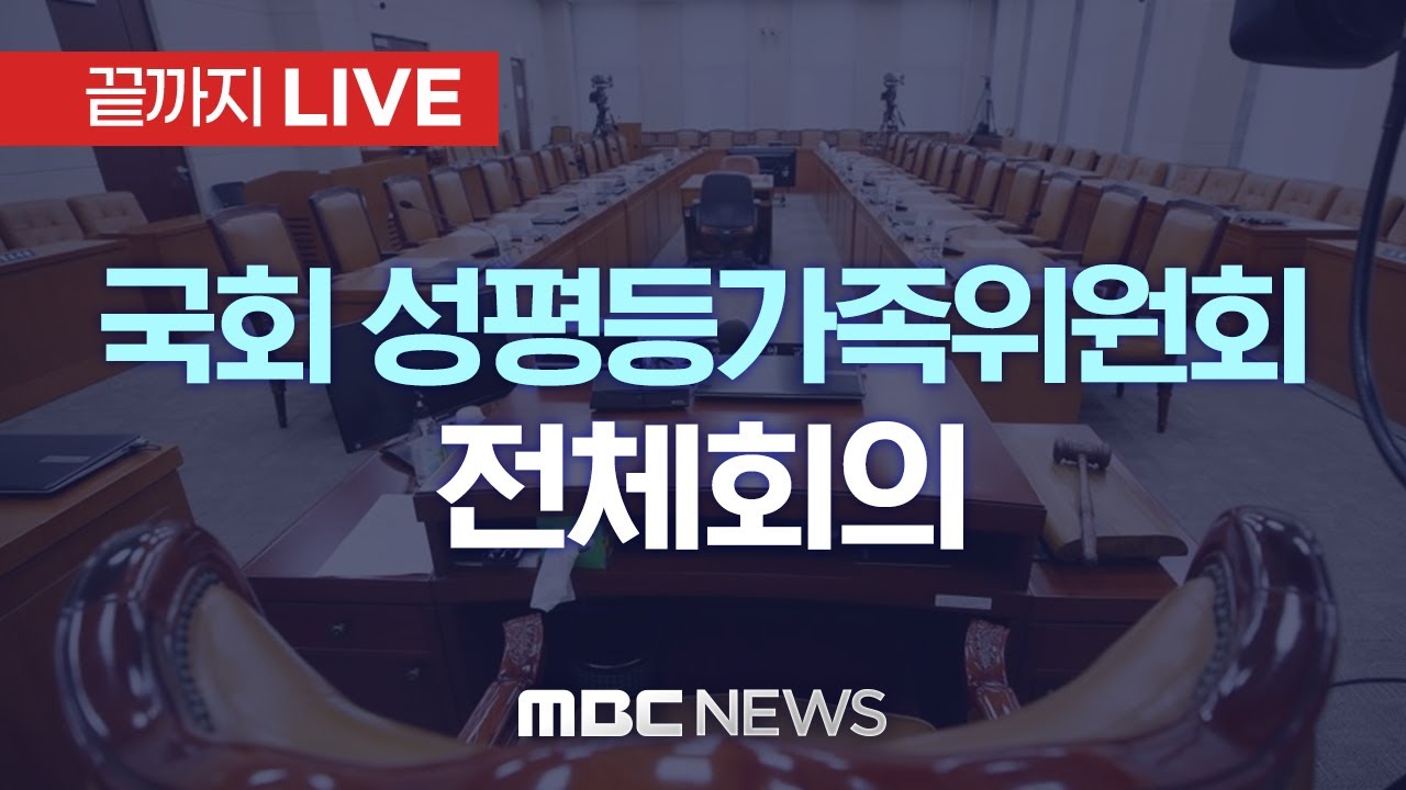 국회 성평등가족위원회 전체회의 - [끝까지LIVE] MBC 중계방송 2025년 11월 13일