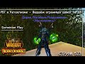 РБГ в Катаклизме - Выдаём огромный дамаг за ДК ➤ СТРИМ 523 ➤ ВОВ КЛАССИК ➤ WORLD OF WARCRAFT CLASSIC