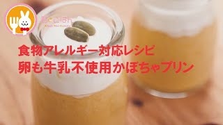 君とごはん【食物アレルギーレシピ】卵も牛乳も使わないかぼちゃプリン【卵・乳・小麦不使用】