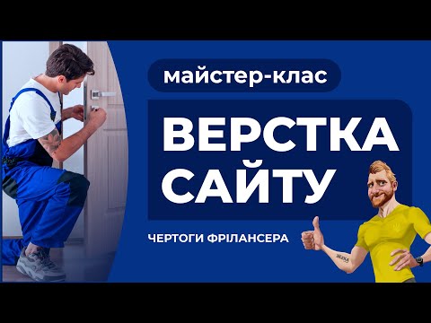 Видео: Адаптивна верстка цікавого сайту. Пояснення дій. HTML CSS JS FIGMA. Частина №3