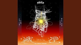 藏星（电影《热辣滚烫》热辣绽放曲）