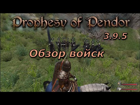 Видео: Prophesy of Pendor 3.9.5 - #22 Обзор войск