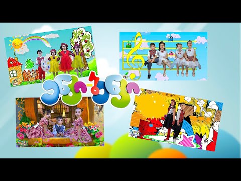 Kids Songs 04 - საბავშვო სიმღერები 04 - \"ენკი-ბენკის\" სატელევიზიო სკოლა-სტუდია Enki-Benki TV